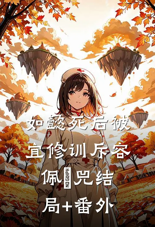 如懿死后被宜修训斥容佩璟兕结局+番外