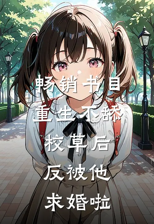 畅销书目重生不舔校草后，反被他求婚啦