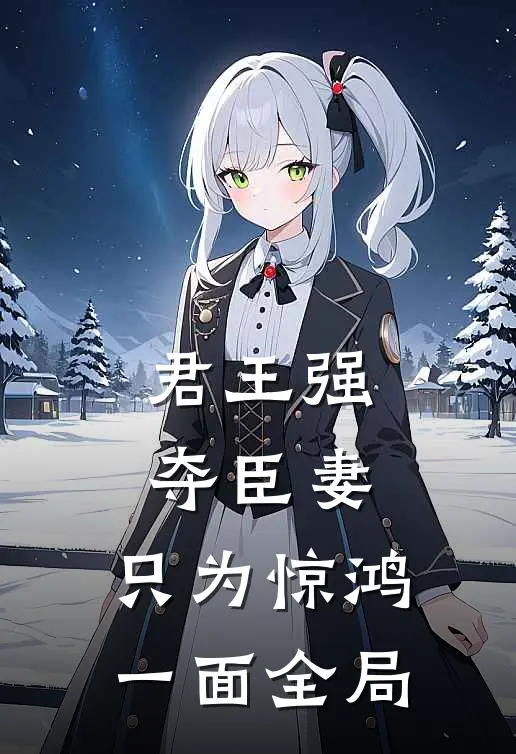 君王强夺臣妻，只为惊鸿一面全局