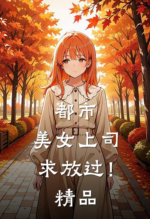 都市：美女上司，求放过！精品