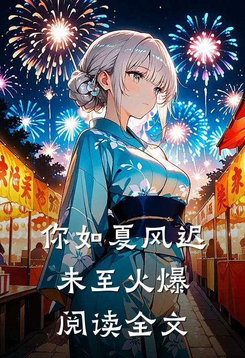 你如夏风迟未至火爆阅读全文