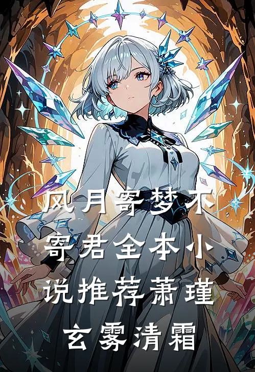 风月寄梦不寄君全本小说推荐萧瑾玄雾清霜