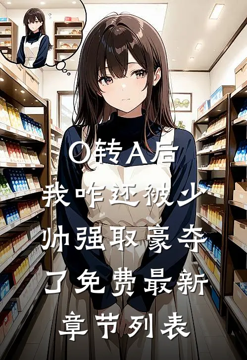 O转A后，我咋还被少帅强取豪夺了免费最新章节列表