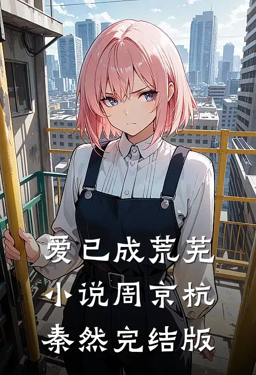 爱已成荒芜小说周京杭秦然完结版