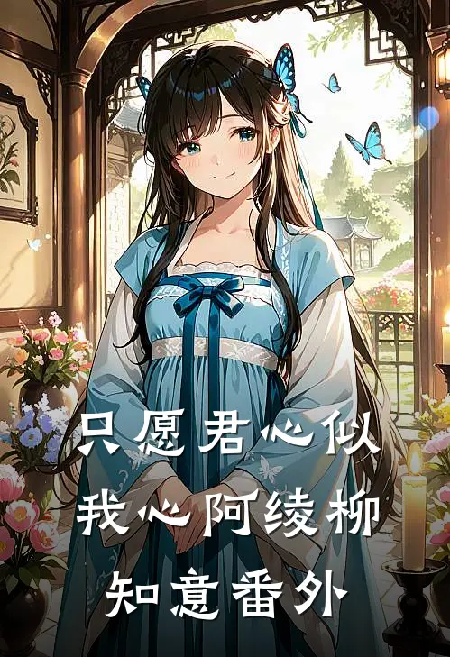 只愿君心似我心阿绫柳知意番外