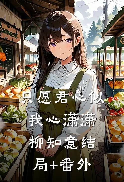 只愿君心似我心潇潇柳知意结局+番外