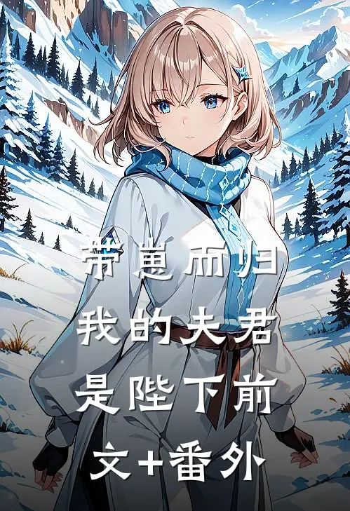 带崽而归，我的夫君是陛下前文+番外