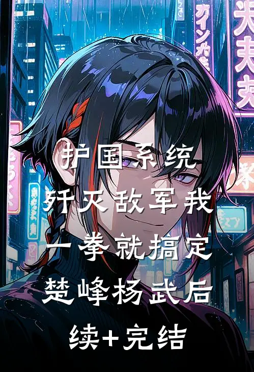 护国系统：歼灭敌军我一拳就搞定楚峰杨武后续+完结