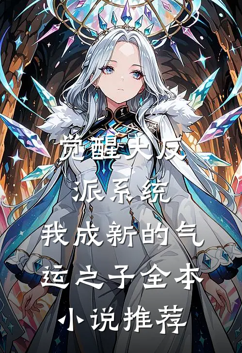 觉醒大反派系统，我成新的气运之子全本小说推荐