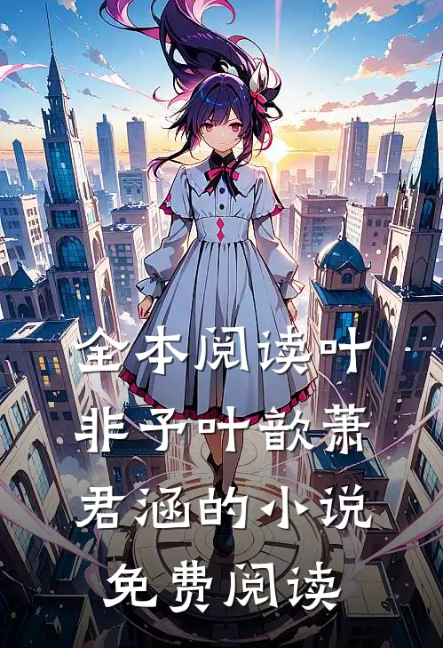 全本阅读叶非予叶歆萧君涵的小说免费阅读