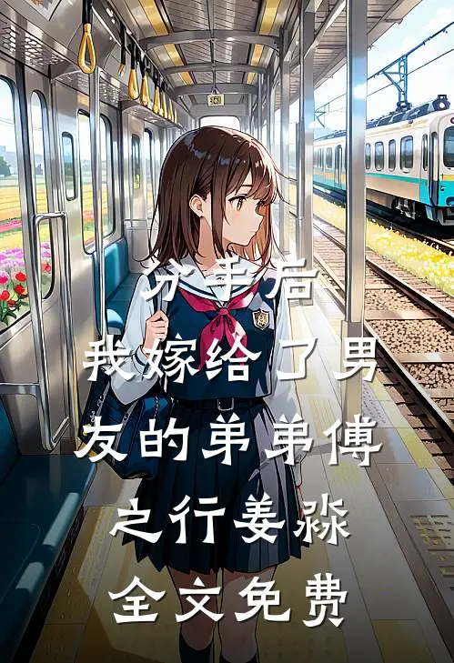 分手后，我嫁给了男友的弟弟傅之行姜淼全文免费