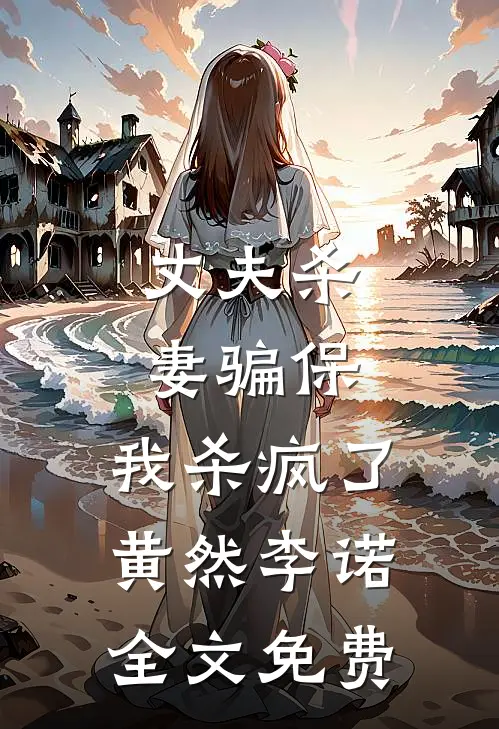 丈夫杀妻骗保，我杀疯了黄然李诺全文免费