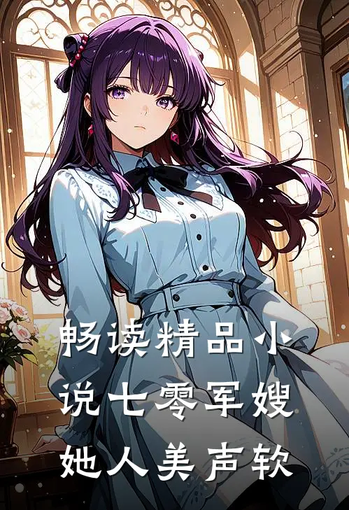 畅读精品小说七零军嫂她人美声软