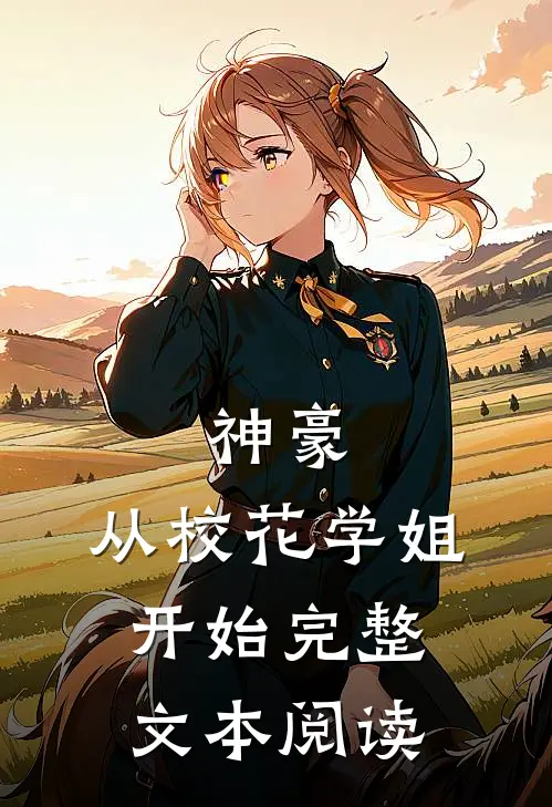 神豪：从校花学姐开始完整文本阅读