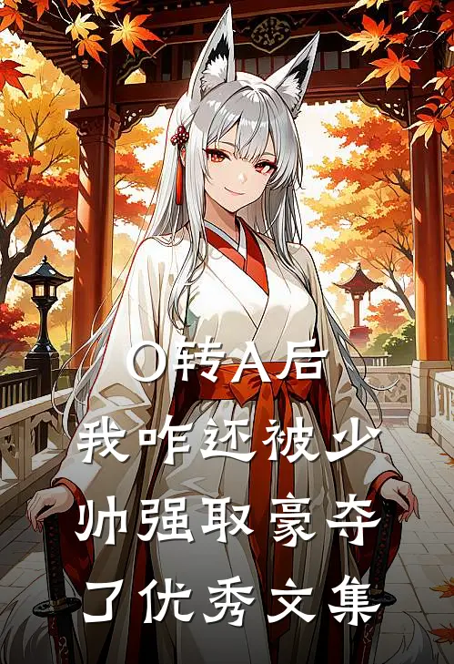 O转A后，我咋还被少帅强取豪夺了优秀文集