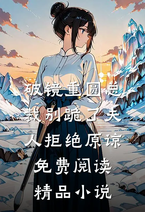 破镜重圆总裁别跪了夫人拒绝原谅免费阅读精品小说