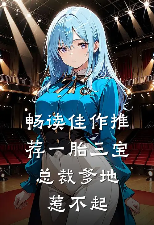 畅读佳作推荐一胎三宝，总裁爹地惹不起