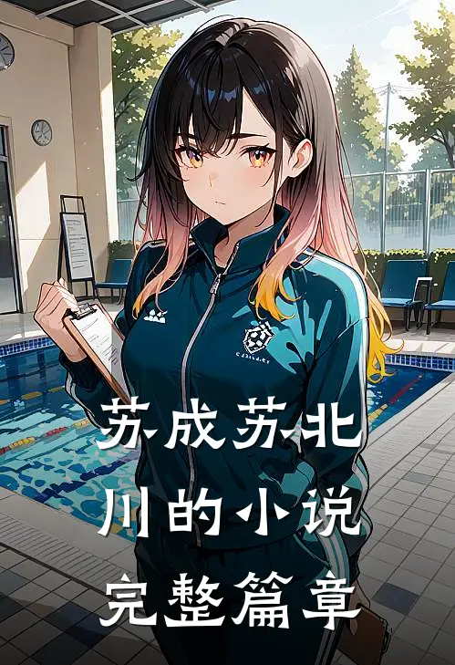 苏成苏北川的小说完整篇章