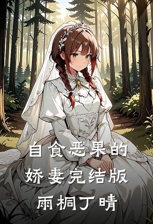自食恶果的娇妻完结版雨桐丁晴