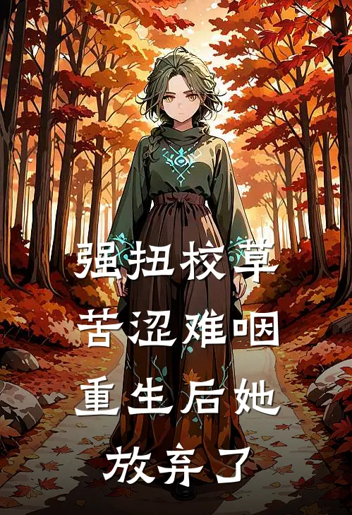 强扭校草苦涩难咽，重生后她放弃了