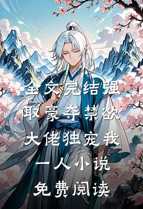 全文完结强取豪夺禁欲大佬独宠我一人小说免费阅读
