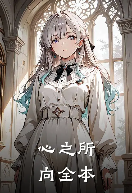 心之所向全本