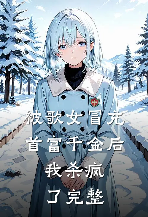 被歌女冒充首富千金后，我杀疯了完整