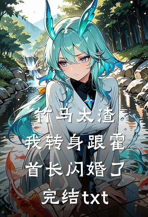 竹马太渣，我转身跟霍首长闪婚了完结txt