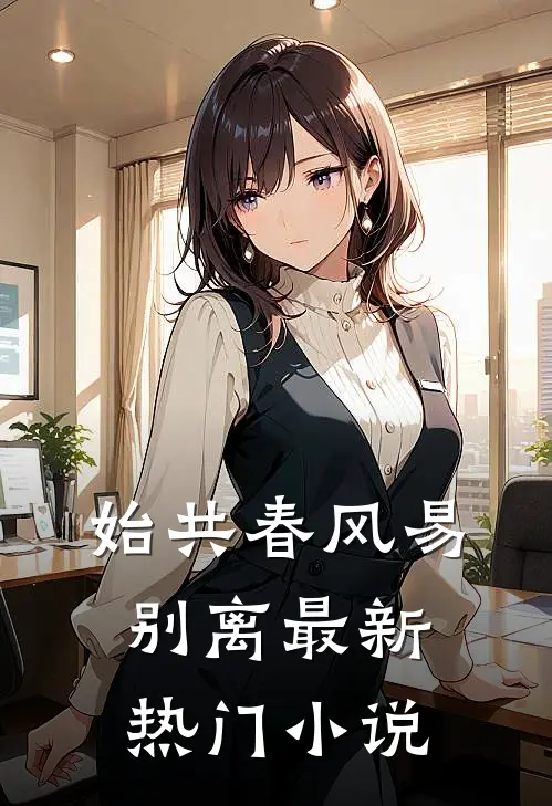 始共春风易别离最新热门小说