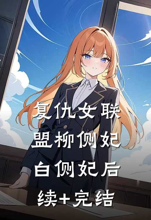 复仇女联盟柳侧妃白侧妃后续+完结