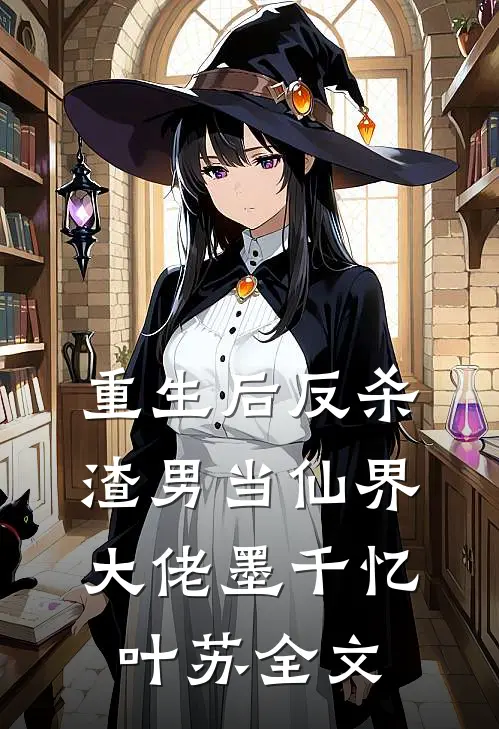 重生后反杀渣男当仙界大佬墨千忆叶苏全文