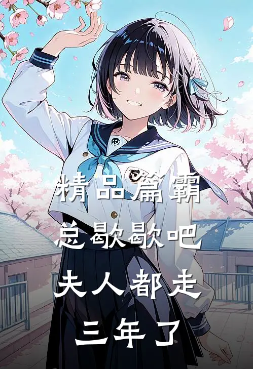 精品篇霸总歇歇吧，夫人都走三年了