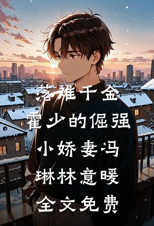 落难千金：霍少的倔强小娇妻冯琳林意暖全文免费