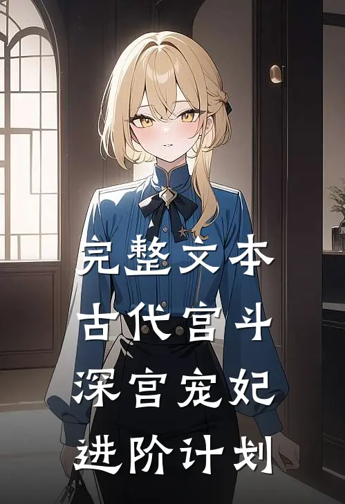 完整文本古代宫斗：深宫宠妃进阶计划