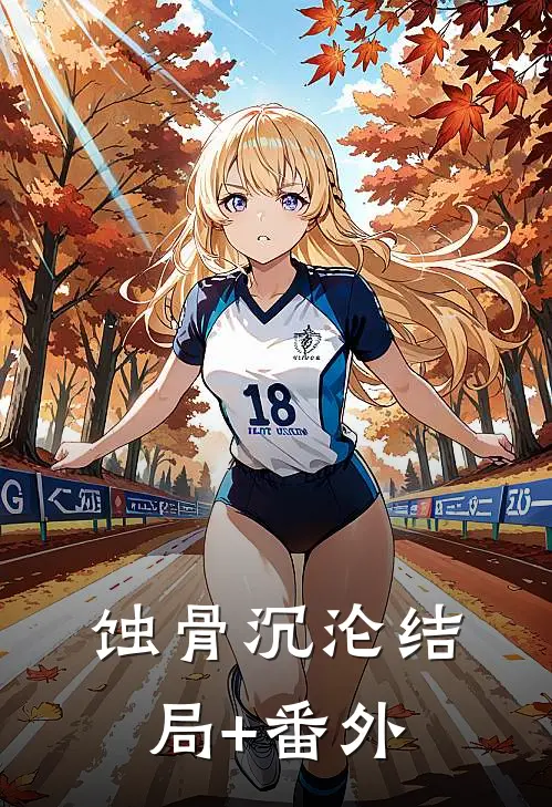 蚀骨沉沦结局+番外