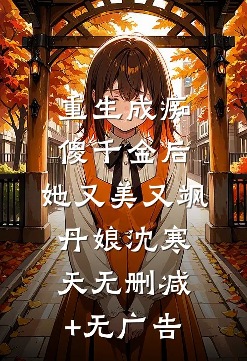 重生成痴傻千金后，她又美又飒丹娘沈寒天无删减+无广告