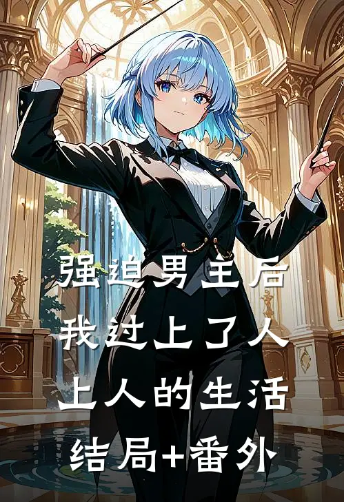 强迫男主后，我过上了人上人的生活结局+番外
