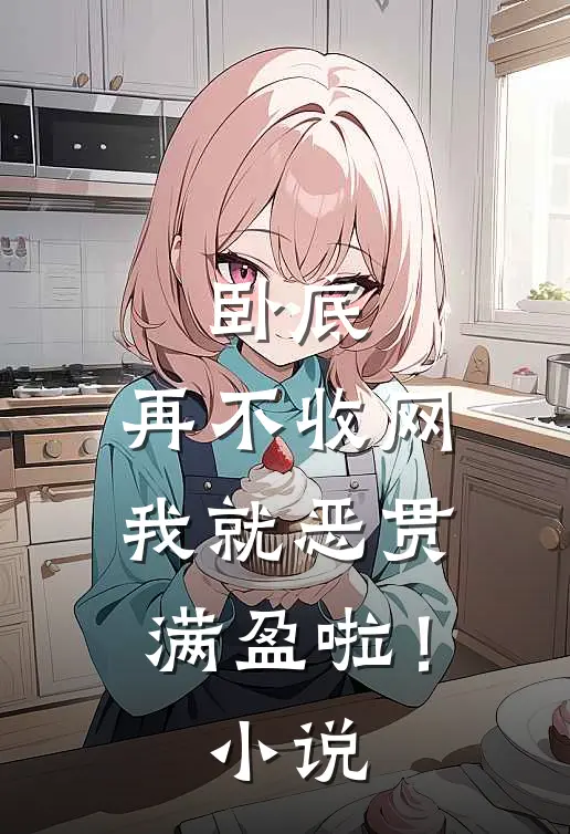卧底，再不收网我就恶贯满盈啦！小说