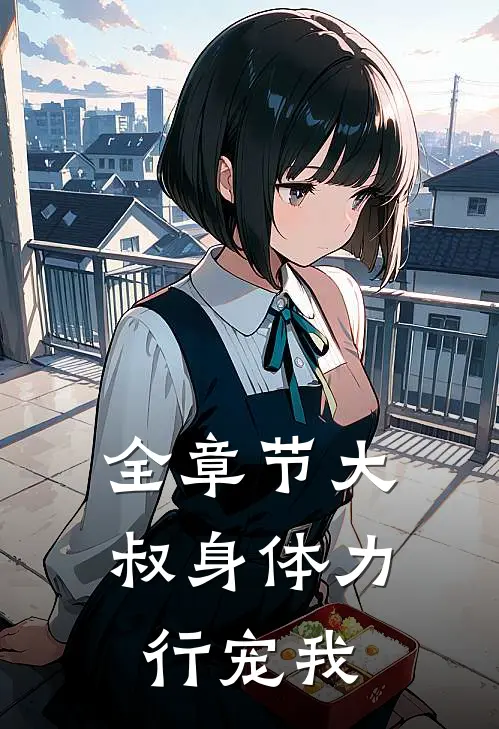 全章节大叔身体力行宠我