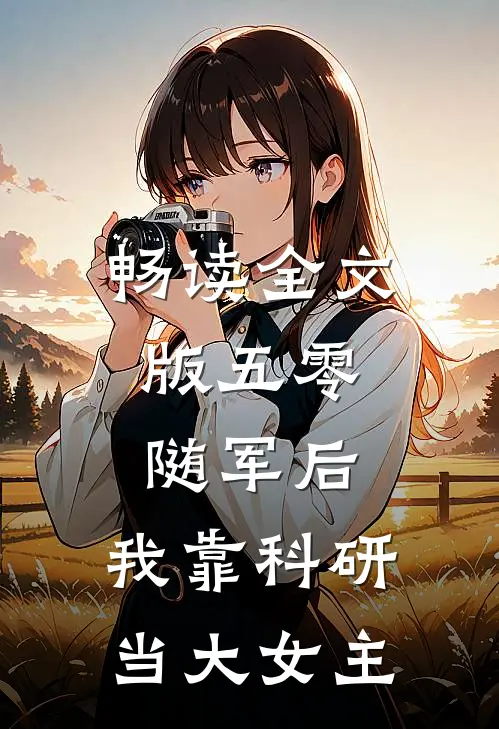 畅读全文版五零：随军后，我靠科研当大女主