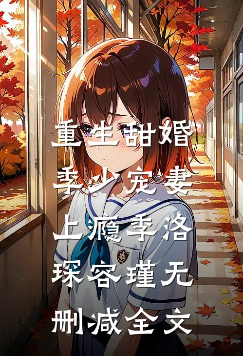重生甜婚：季少宠妻上瘾季洛琛容瑾无删减全文