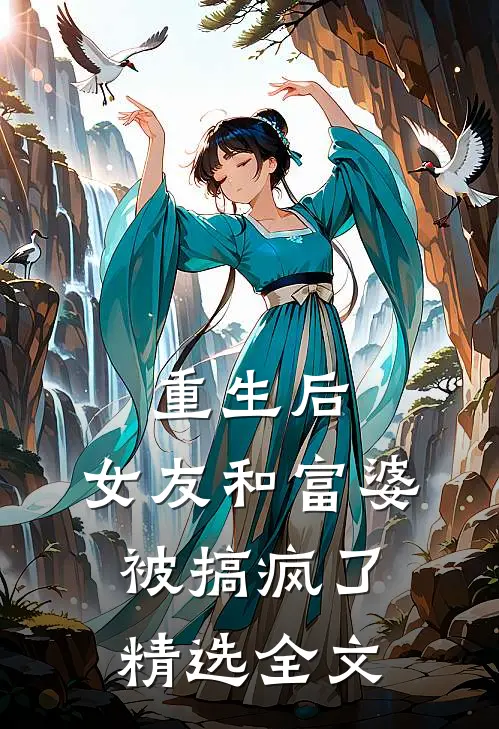 重生后，女友和富婆被搞疯了精选全文