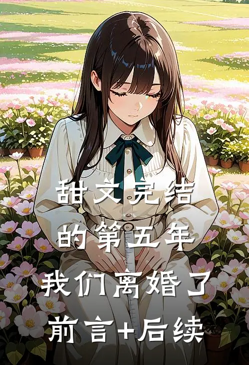 甜文完结的第五年，我们离婚了前言+后续