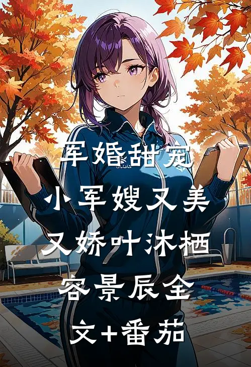 军婚甜宠：小军嫂又美又娇叶沐栖容景辰全文+番茄
