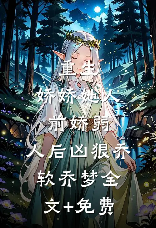 重生：娇娇她人前娇弱，人后凶狠乔软乔梦全文+免费