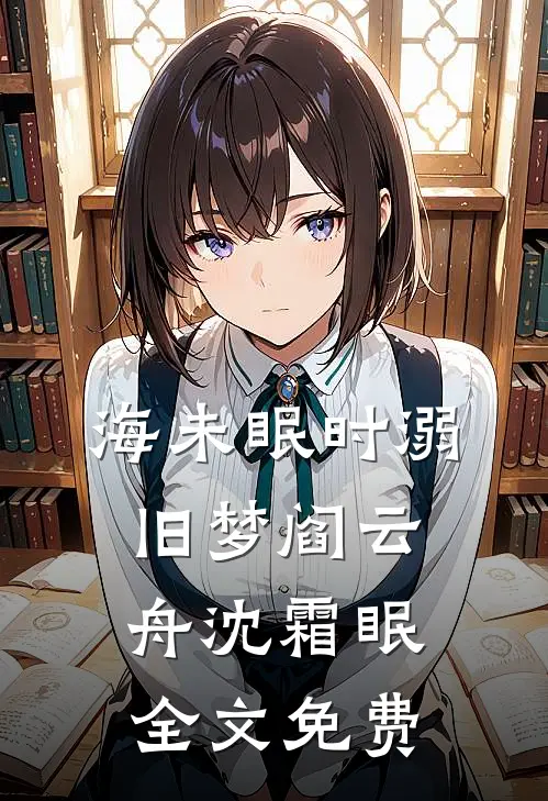 海未眠时溺旧梦阎云舟沈霜眠全文免费