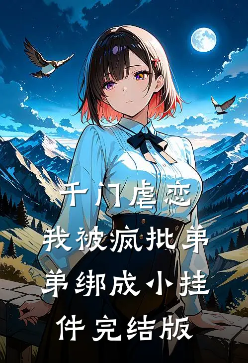 千门虐恋：我被疯批弟弟绑成小挂件完结版