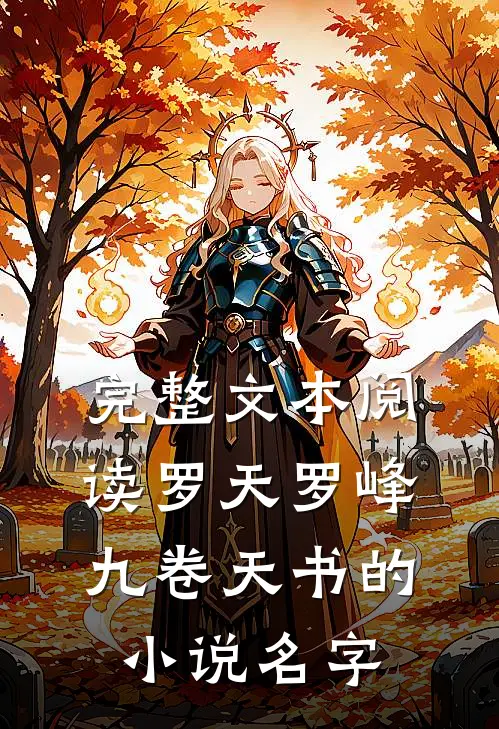 完整文本阅读罗天罗峰九卷天书的小说名字