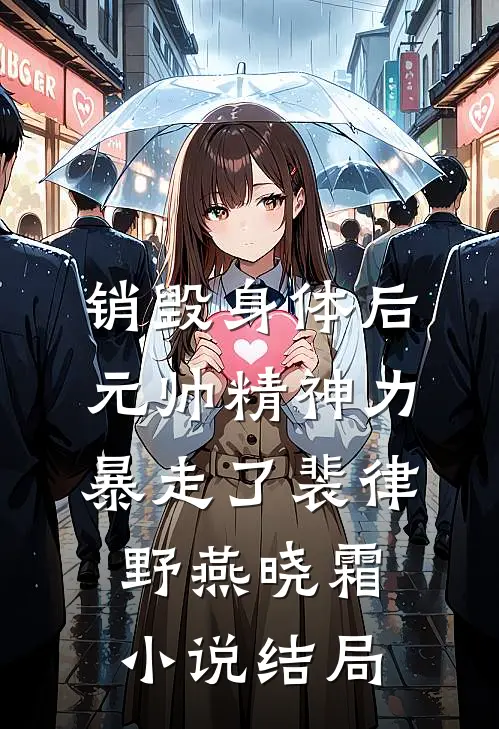 销毁身体后，元帅精神力暴走了裴律野燕晓霜小说结局