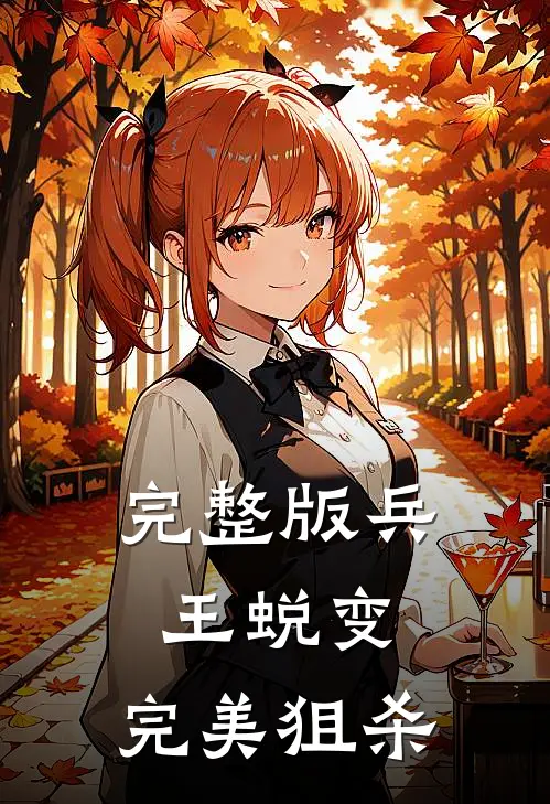 完整版兵王蜕变：完美狙杀